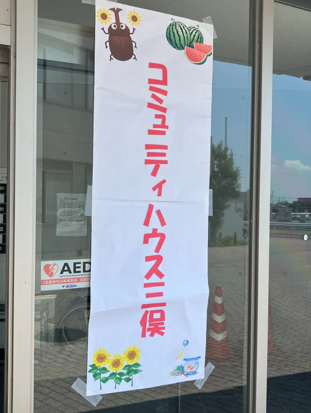 コミュニティハウス三俣にお邪魔しました。

学区内にあるコミュニティセンターを利用して、夏休み中の小学校の子どもたちを預かり、午前は勉強タイムとして、中学生や大人にわからない箇所を教わっています。教える中学生は、小学生の頃、ここでお世話になった子どもたち。

手作りのお昼ごはんは、給食スタイルで、みんな揃ってからいただきます。（今日は地元の名物である「うどん」）

午後は、みんなでイベントごとに、楽しむ姿も見られます。学校外での子ども同士の交流は楽しそうです。

地域の方々や様々な団体の支援と協力により、活動が成り立っています。仕事をしていて子どもの世話が難しい保護者にとっても、子どもたちにとっても良い居場所になっているとおもいます。

まだ、本市において、唯一の学区単位の取り組みなので、他の地域や学区に広がることも期待して応援していきたいとおもいます。