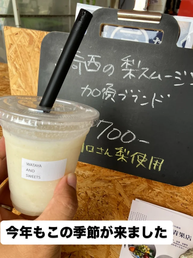 夏といえば梨。

ということで、梨を買いにきました。
いつも美味しい関口さんの梨です。

今年は量が少ないということで、お店に来ても売り切れのことがあるそうです。

その時は、せめて梨を味わってほしいと、ワタヤさんが梨のスムージーを販売。

もちもん、どちらもゲットし、美味しくいただきました！